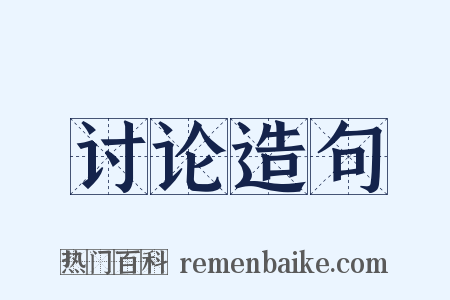讨论造句是什么意思的图片